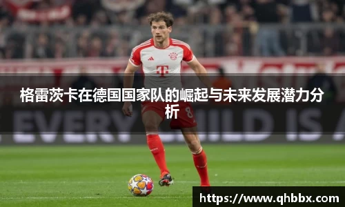 格雷茨卡在德国国家队的崛起与未来发展潜力分析