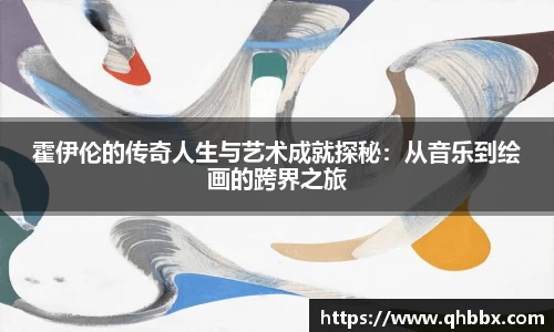 霍伊伦的传奇人生与艺术成就探秘：从音乐到绘画的跨界之旅