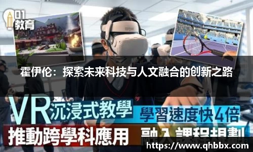 霍伊伦：探索未来科技与人文融合的创新之路