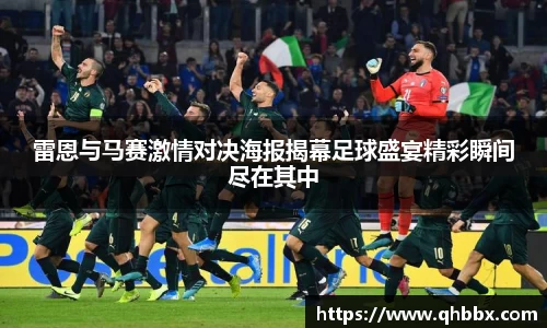 雷恩与马赛激情对决海报揭幕足球盛宴精彩瞬间尽在其中