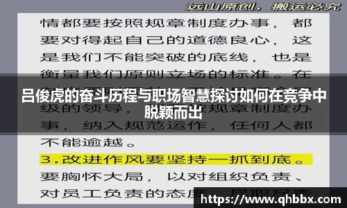 吕俊虎的奋斗历程与职场智慧探讨如何在竞争中脱颖而出