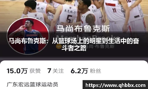 马尚布鲁克斯：从篮球场上的明星到生活中的奋斗者之路
