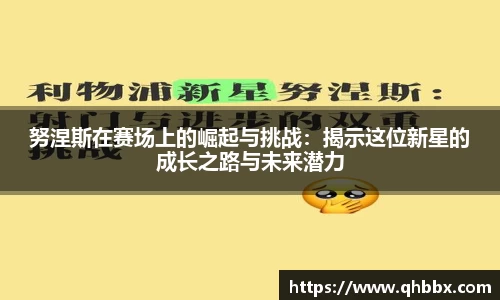 努涅斯在赛场上的崛起与挑战：揭示这位新星的成长之路与未来潜力