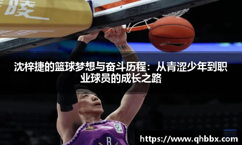 沈梓捷的篮球梦想与奋斗历程：从青涩少年到职业球员的成长之路