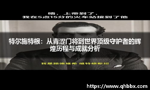 特尔施特根：从青涩门将到世界顶级守护者的辉煌历程与成就分析