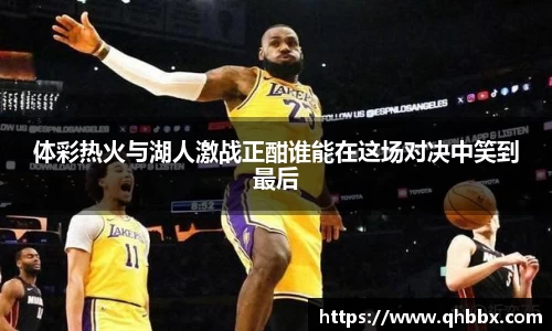 体彩热火与湖人激战正酣谁能在这场对决中笑到最后