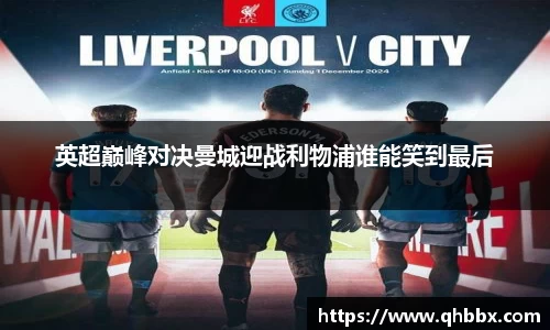英超巅峰对决曼城迎战利物浦谁能笑到最后