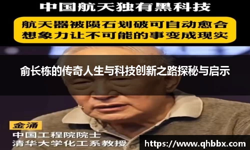俞长栋的传奇人生与科技创新之路探秘与启示