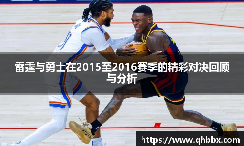 雷霆与勇士在2015至2016赛季的精彩对决回顾与分析