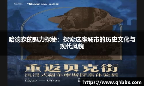 哈德森的魅力探秘：探索这座城市的历史文化与现代风貌