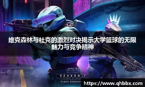 维克森林与杜克的激烈对决揭示大学篮球的无限魅力与竞争精神