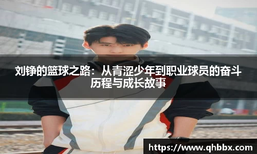 刘铮的篮球之路：从青涩少年到职业球员的奋斗历程与成长故事
