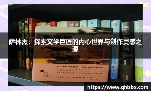 萨林杰：探索文学巨匠的内心世界与创作灵感之源
