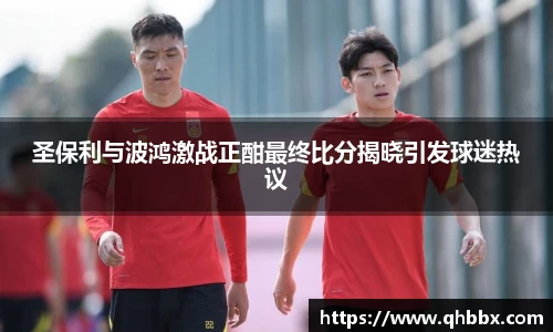 圣保利与波鸿激战正酣最终比分揭晓引发球迷热议